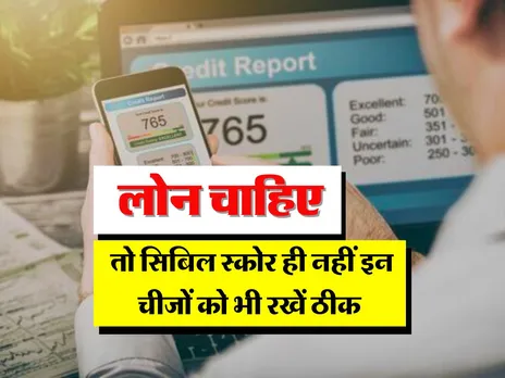 Loan Tips : लोन चाहिए तो सिबिल स्कोर ही नहीं इन चीजों को भी रखें ठीक 