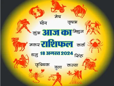 Aaj Ka Rashifal : आज चमकेगा इनके भाग्य का सितारा, सभी काम सफल होंगे
