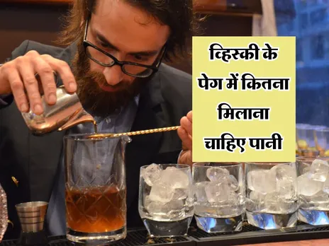 Whisky : व्हिस्की के पेग में कितना मिलाना चाहिए पानी 