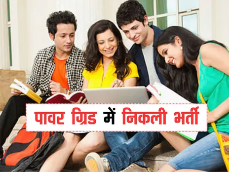 Govt. Jobs : पावर ग्रिड में निकली भर्ती, बिना परीक्षा होगा चयन