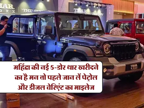 महिंद्रा की नई 5-डोर थार खरीदने का है मन तो पहले जान लें पेट्रोल और डीजल वेरिएंट का माइलेज