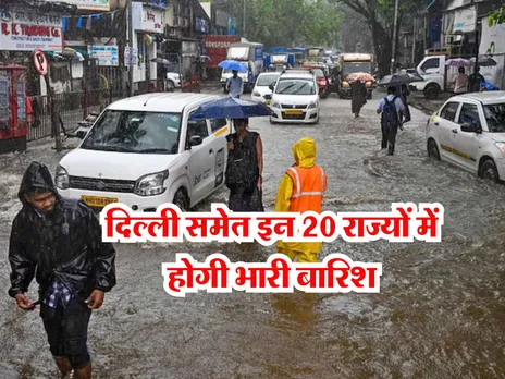 दिल्ली समेत इन 20 राज्यों में होगी भारी बारिश