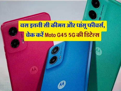 बस इतनी सी कीमत और धांसू फीचर्स, चेक करें Moto G45 5G की डिटेल्स