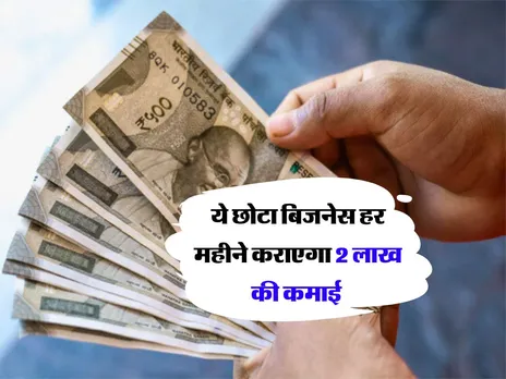 Business Idea : ये छोटा बिजनेस हर महीने कराएगा 2 लाख की कमाई 