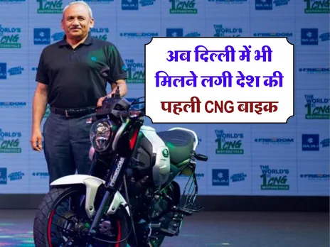 अब दिल्ली में भी मिलने लगी देश की पहली CNG बाइक, जानिये कितनी है कीमत