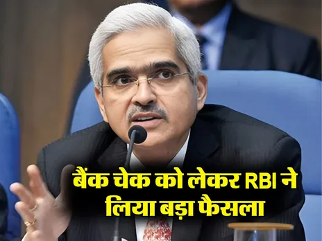 बैंक चेक को लेकर RBI ने लिया बड़ा फैसला, बैंको को जारी किए निर्देश