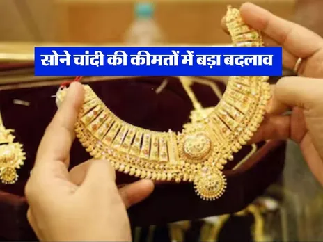 Gold Rate : सोने चांदी की कीमतों में बड़ा बदलाव 