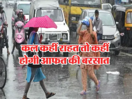 Kal ka Mausam : कल कहीं राहत तो कहीं होगी आफत की बरसात