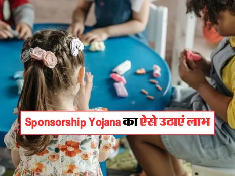 Sponsorship Yojana का ऐसे उठाएं लाभ, हर माह मिलेंगे 4000 रुपये