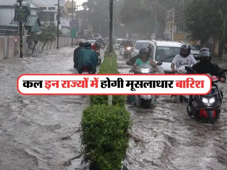 Kal ka Mausam : कल इन राज्यों में होगी मूसलाधार बारिश, अलर्ट जारी