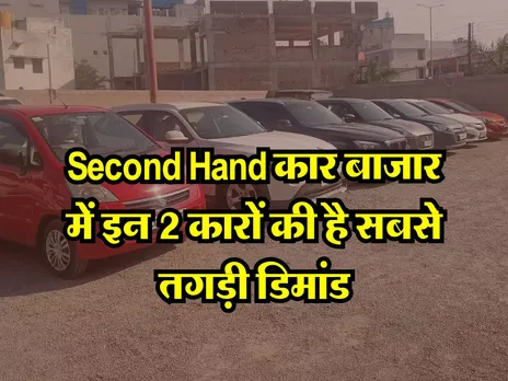 Second Hand Cars:  सेकंड हैंड कार बाजार में इन 2 कारों की है सबसे तगड़ी डिमांड