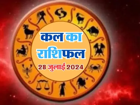 Kal Ka Rashifal : कल इनको पैतृक संपत्ति मिलने से होगी जबरदस्त खुशी