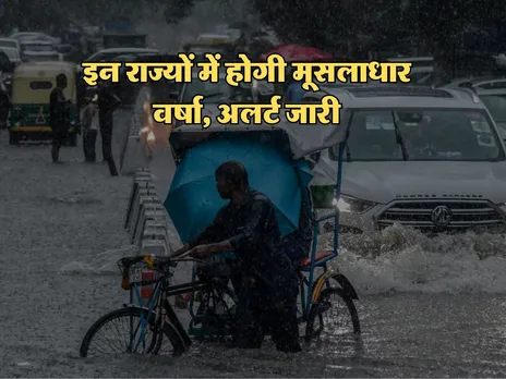 KAL KA MAUSAM : इन राज्यों में होगी मूसलाधार वर्षा, अलर्ट जारी