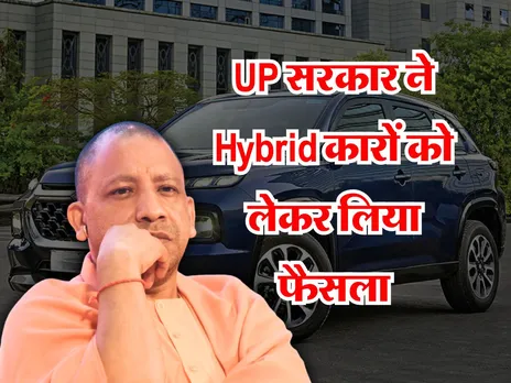 UP सरकार ने Hybrid कारों को लेकर लिया फैसला, जानिए कितनी मिलेगी कर छूट