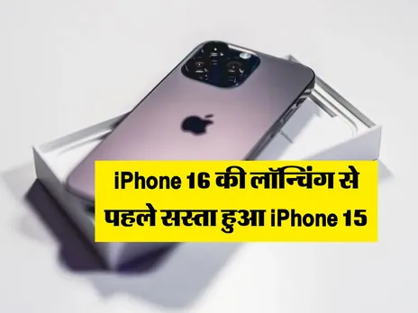iPhone 16 की लॉन्चिंग से पहले सस्ता हुआ iPhone 15, चेक करें फीचर्स