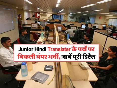 Junior Hindi Translater के पदों पर निकली बंपर भर्ती, जानें पूरी डिटेल