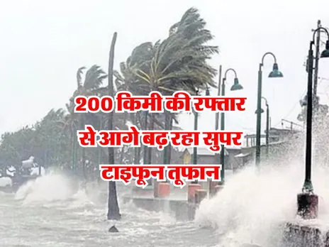 IMD Alert : 200 किमी की रफ्तार से आगे बढ़ रहा सुपर टाइफून तूफान