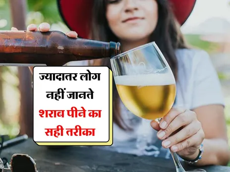 liquor wine : ज्यादातर लोग नहीं जानते शराब पीने का सही तरीका