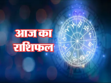 Aaj Ka Rashifal : आज इन राशि वालों की होगी मौज, मिलेगा लाभ ही लाभ