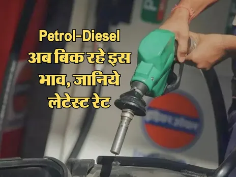 Petrol-Diesel अब बिक रहे इस भाव, जानिये लेटेस्ट रेट