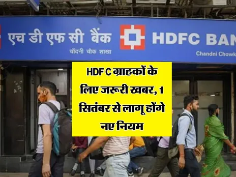 HDFC ग्राहकों के लिए जरूरी खबर, 1 सितंबर से लागू होंगे नए नियम