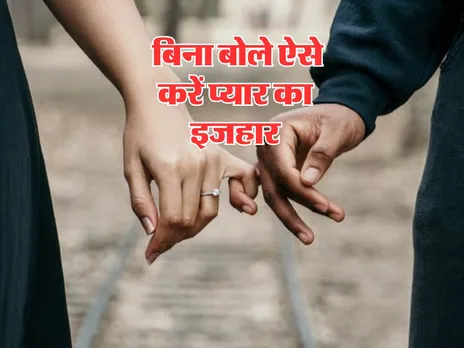Relationship Tips : बिना बोले ऐसे करें प्यार का इजहार, बन जाएगी बात