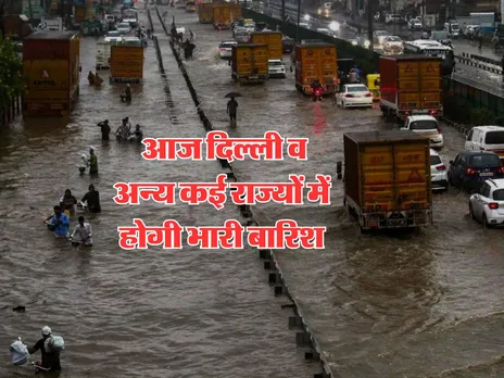 Aaj Ka Mausam : आज दिल्ली व अन्य कई राज्यों में होगी भारी बारिश