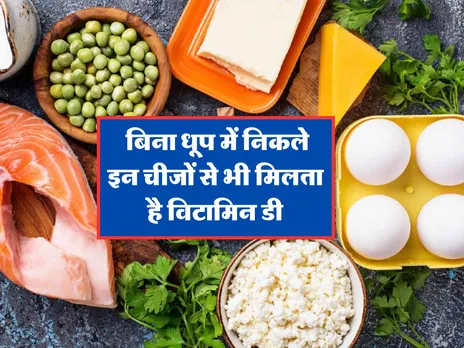 Health Tips : बिना धूप में निकले इन चीजों से भी मिलता है विटामिन डी