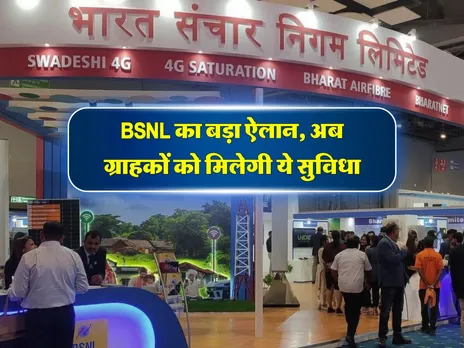 BSNL का बड़ा ऐलान, अब ग्राहकों को मिलेगी ये सुविधा