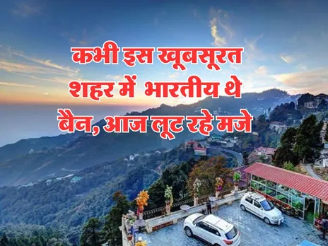 Amazing News : इस खूबसूरत शहर में आने को भारतीय थे बैन, आज लूट रहे मजे