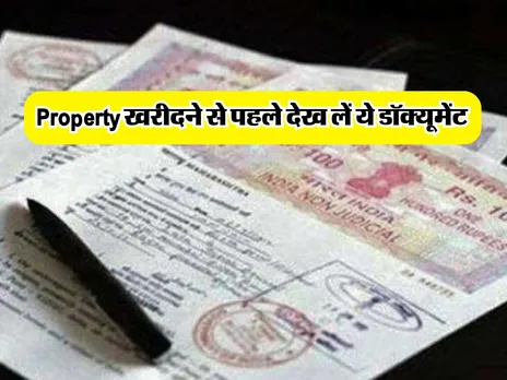 Property खरीदने से पहले देख लें ये डॉक्यूमेंट