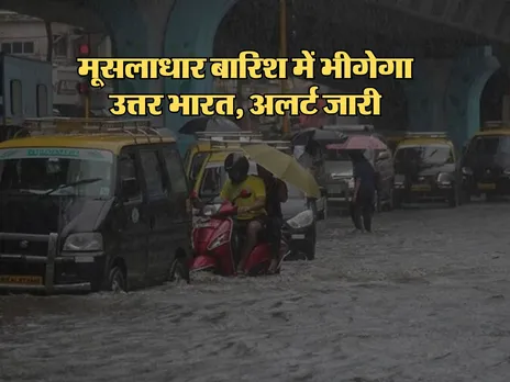 Kal Ka Mausam : मूसलाधार बारिश में भीगेगा उत्तर भारत, अलर्ट जारी