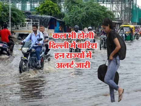 Kal ka Mausam : कल भी होगी दिल्ली में बारिश, इन राज्यों में अलर्ट जारी