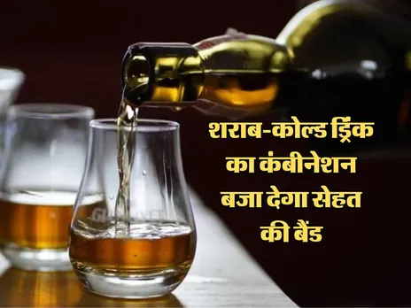Cold Drink in Wine:शराब-कोल्ड ड्रिंक का कंबीनेशन बजा देगा सेहत की बैंड
