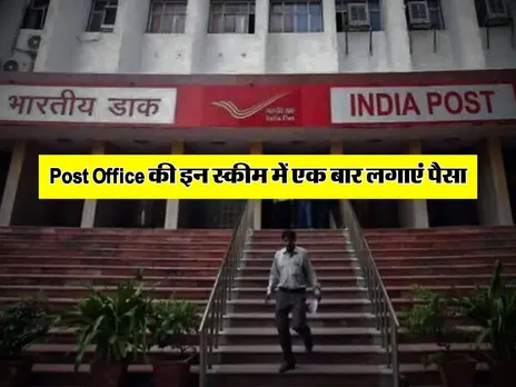 Post Office की इन स्कीम में एक बार लगाएं पैसा... 5000 रुपये मंथली कमाई
