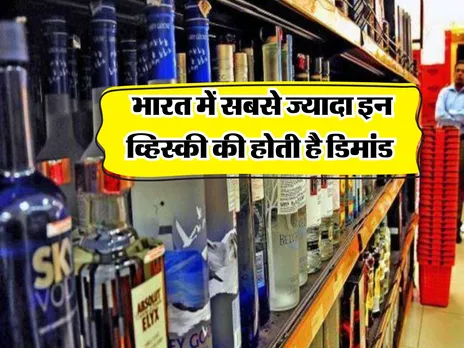 Whisky   भारत में सबसे ज्यादा इन व्हिसकी की होती है डिमांड 