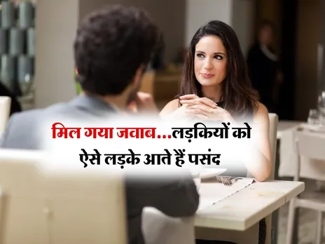 What Attracts Women : लड़कियों को पसंद आते हैं ऐसे लड़के