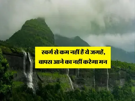 स्वर्ग से कम नहीं हैं ये जगहें, वापस आने का नहीं करेगा मन 