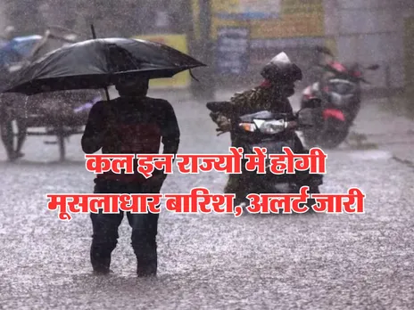 Kal ka Mausam : कल इन राज्यों में होगी मूसलाधार बारिश, अलर्ट जारी