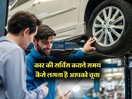 Car Tips : कार की सर्विस कराते समय कैसे लगता है आपको चूना