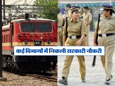 Railway सहित कई विभागों में निकली नौकरी, चेक करें पूरी डिटेल