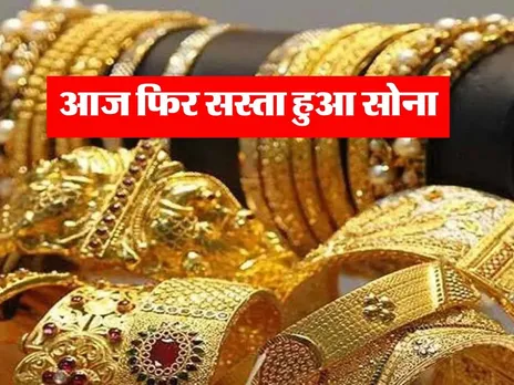 आज फिर सस्ता हुआ सोना, जानिये ताजा रेट 