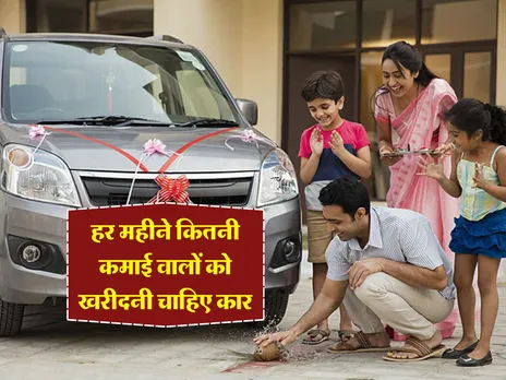 Car Buying Tips : हर महीने कितनी कमाई वालों को खरीदनी चाहिए कार