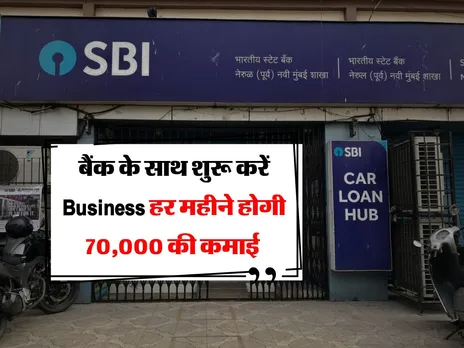 बैंक के साथ शुरू करें Business हर महीने होगी 70,000 की कमाई 