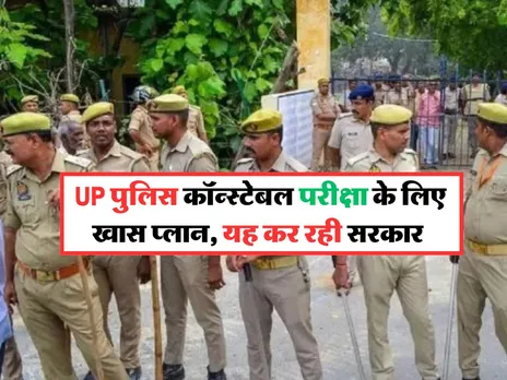 UP पुलिस कॉन्स्टेबल परीक्षा के लिए खास प्लान, यह कर रही सरकार 