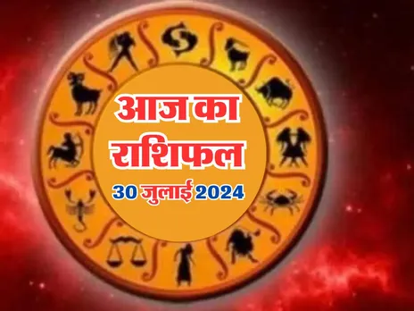 Aaj Ka Rashifal : आज इनको मिल सकता है डूबा हुआ धन, जानिये अपना राशिफल