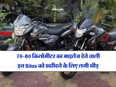 70-80 किलोमीटर का माइलेज देने वाली इन Bikes को खरीदने के लिए लगी भीड़