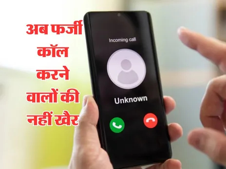 TRAI ने की सख्ती, अब फर्जी कॉल करने वालों की नहीं खैर