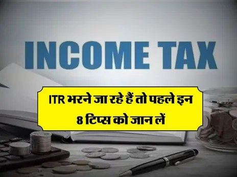ITR भरने जा रहे हैं तो पहले इन 8 टिप्स को जान लें