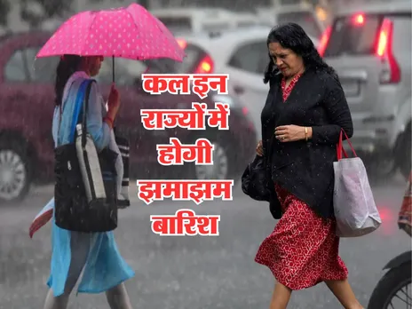 Kal Ka Mausam : कल इन राज्यों में होगी झमाझम बारिश, IMD का अलर्ट जारी